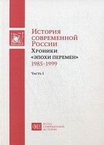 История современной России: Хроники "эпохи перемен" (1985-1999) В 2 ч. Ч. 1