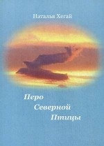 Перо Северной Птицы: стихи. Хегай Н. В