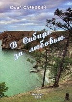 В Сибирь за любовью: стихотворения Сибири. Саянский Ю. А