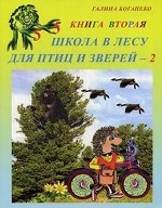 Школа в лесу для птиц и зверей-2. Книга 2
