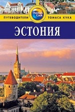 Эстония: Путеводитель.- 2 изд., перераб. и доп