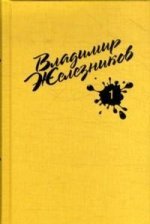 Железников В. Собрание сочинений в 4-х томах