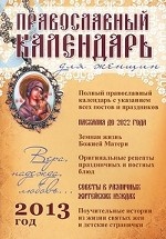 Православный календарь для женщин. 2013 год. Вера, надежда, любовь…