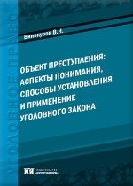 Объект преступления. Аспекты понимания, способы установления и применение уголовного закона