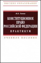 Конституционное право Российской Федерации. Практикум: Учебное пособие