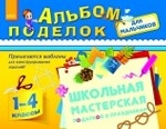 Альбом поделок для мальчиков. Школьная мастерская подарков к праздникам