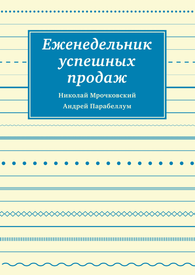 Еженедельник успешных продаж. Инструмент планирования прибыли вашего бизнеса