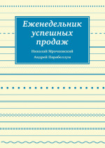Еженедельник успешных продаж. Инструмент планирования прибыли вашего бизнеса