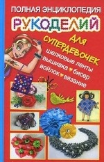 Полная энциклопедия рукоделий для супердевочек
