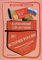 Карманный справочник по истории России