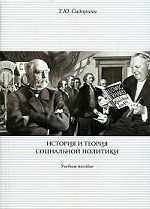 История и теория социальной политики