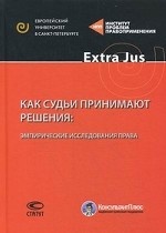 Как судьи принимают решения. Эмпирические исследования права