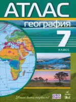 Атлас. География. 7 класс