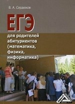 ЕГЭ для родителей абитуриентов (математика, физика, информатика). Сердюков В. А