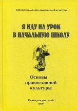 Я иду на урок в начальную школу. Основы православной культуры. Книга для учителя