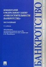 Комментарий к Федеральному закону " О несостоятельности (банкротстве)" . Постатейный