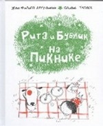 Рита и Бублик. На пикнике