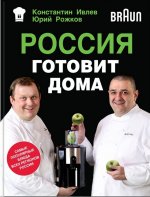 Россия готовит дома