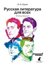 Русская литература для всех. Классное чтение! (От Блока до Бродского)