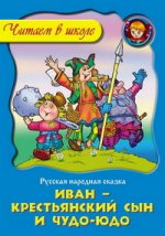 Иван - крестьянский сын и Чудо-Юдо