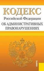 Кодекс Российской Федерации об административных правонарушениях  (на 15. 12. 12)