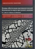 Основы обеспечения виктимологической безопасности жертв преступного насилия. Учебное пособие