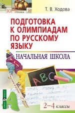 Подготовка к олимпиадам по русскому языку
