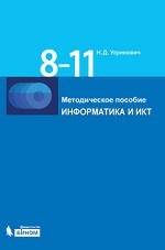 Информатика и ИКТ. Метод. пособие 8-11 кл.+CD