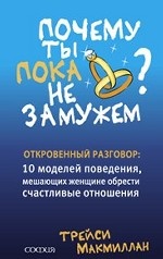 Почему ты пока не замужем. 10 моделей поведения, мешающих современной женщине обрести счастливые отношения