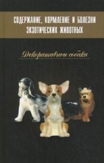 Содержание, кормление и болезни экзотических животных. Декоративные собаки. Учебное пособие