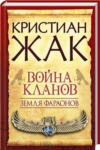 Земля фараонов. Война кланов