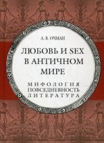 Любовь и sex в античном мире