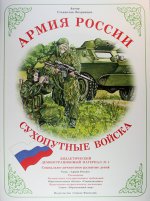Демонстрационный материал Сухопутные войска РФ