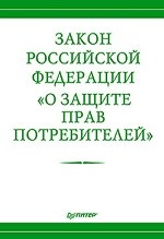 Закон Российской Федерации «О защите прав потребителей»