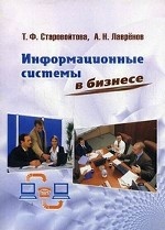 Информационные системы в бизнесе. Гриф УМО Республики Беларусь