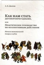 Как нам стать договоропригодными,или Практ.рук