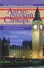 Краткий англо-русский словарь. 15000 слов