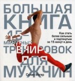 Большая книга 15-минутных тренировок для мужчин