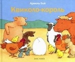 Квиколо-король