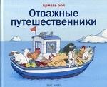 Отважные путешественники