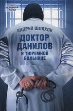 Доктор Данилов в тюремной больнице