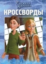 Снежная Королева. Сборник кроссвордов №1301