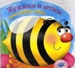 Жужжим и летаем
