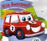 Кто быстрее?