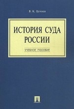 История суда России. Учебное пособие