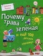 Почему трава зеленая и еще 100 детских "почему"