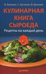Кулинарная книга сыроеда
