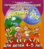 Лучшие разв.прогулки круглый год для детей 4-5 лет