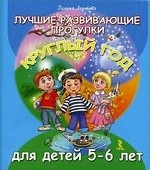 Лучшие разв.прогулки круглый год для детей 5-6 лет