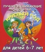 Лучшие разв.прогулки круглый год для детей 6-7 лет